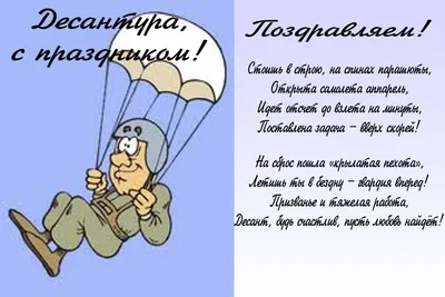 С Днём ВДВ ~ красивые стихи, душевные пожелания другу, мужу, папе, любимому  парню, сыну, брату, коллеге в стихах; яркие картинки/открытки » Страница 11  из 24