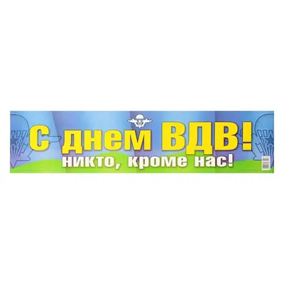 Флаг \"ВДВ СССР\", большой, 90 х 60 см - купить с доставкой по выгодным ценам  в интернет-магазине OZON (1239723557)
