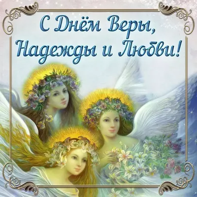 Вера, Надежда, Любовь и София: поздравления с днем ангела, смс, картинки