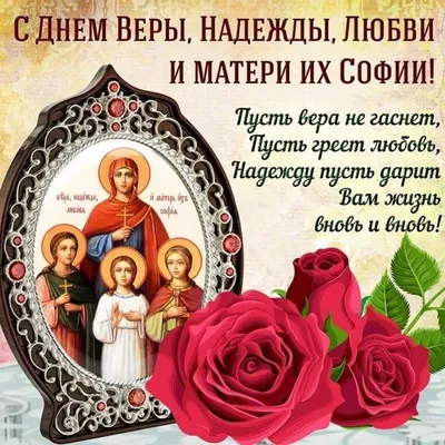 День Веры, Надежды и Любови – 2023: картинки с поздравлениями к 30 сентября  - МК Волгоград