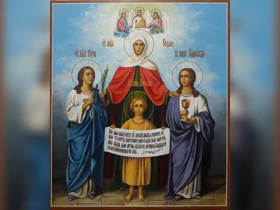 Открытка на День Веры, Надежды и Любови, поздравление с иконой и голубем на  православный праздник