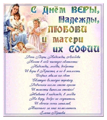 День Веры, Надежды, Любови и их матери Софии 2023 – открытки и картинки –  Люкс ФМ