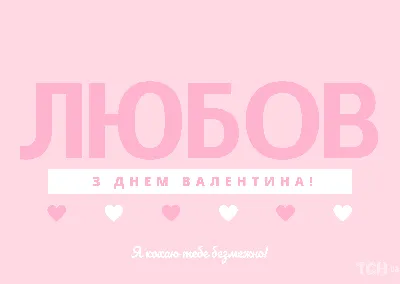 С Днем святого Валентина: трогательные поздравления в прозе, стихах и  картинках - МЕТА