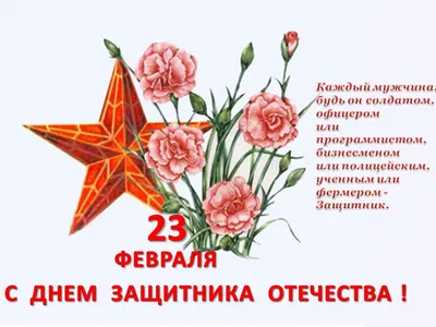 23 февраля – День защитника Отечества | 16.02.2023 | Куйбышев - БезФормата