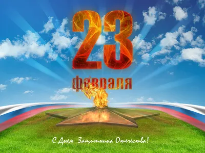 23 февраля — День защитника отечества! - Алатырский филиал ЧГУ admin - In  category: Главная - Tagged with: - АФ ЧГУ - У высшего образования в Алатыре  есть будущее