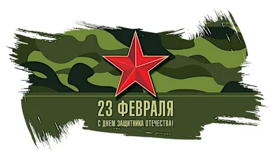 Поздравляем с Днем защитника Отечества | ИПБ России