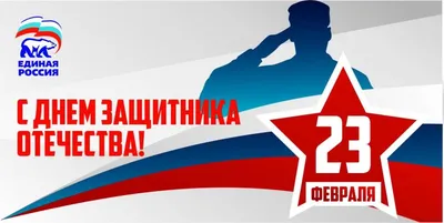 Поздравляем с Днем защитника Отечества! | ИПБ России