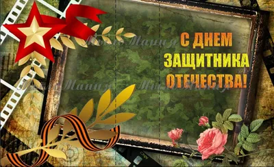 Открытка (обложка) С днем защитника отечества купить по цене 9 руб ☛  Доставка по всей России Интернет-магазин МылоМания