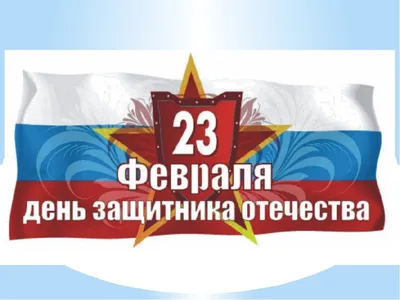 День защитника Отечества - Праздники России - Восточное Дегунино