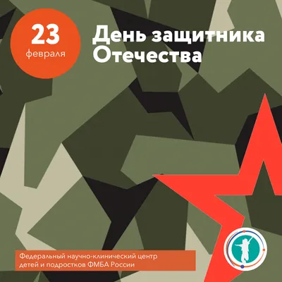 С ДНЁМ ЗАЩИТНИКА ОТЕЧЕСТВА! | 74.opora.ru