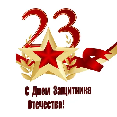 С Днем защитника Отечества! | Местное время - новости Рубцовска и  Алтайского края