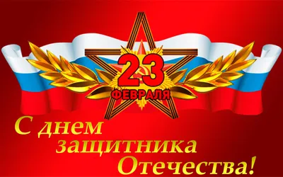 Уважаемые мужчины, примите самые искренние поздравления с Днем защитника  Отечества! :: Администрация Крымского района