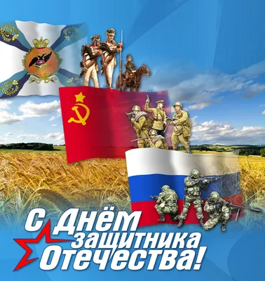 Центральный спортивный клуб Армии поздравляет с Днем защитника Отечества!