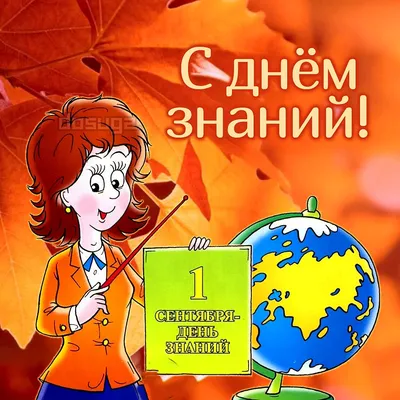 Поздравляю всех школьников, студентов, преподавателей, учителей и родителей  с Днём знаний! | 01.09.2023 | Гулькевичи - БезФормата