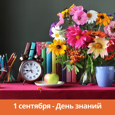 Поздравление для учителей на день знаний (16 лучших фото)