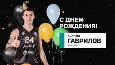 С днем рождения, Дмитрий Александрович!