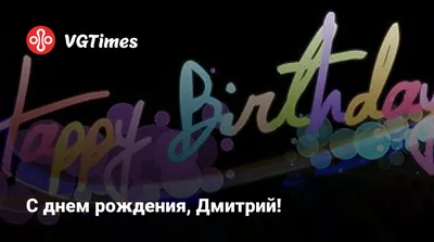 С днем рождения Дмитрий открытки - 71 фото