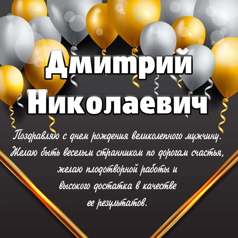 С Днем Рождения Дмитрий Картинки Красивые
