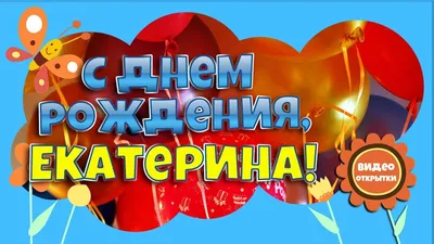 Открытка Кате на День рождения с розами