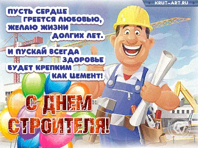 Алексей Андреев поздравляет с Днем строителя