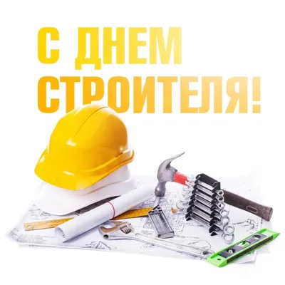 Открытки с Днём строителя 11 августа 2024 - скачайте на Davno.ru