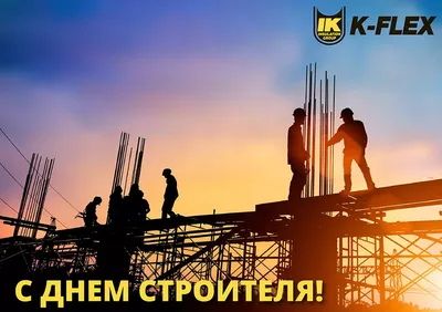 Поздравляем с днем строителя! - Ассоциация СРО «ППК» | г. Владивосток