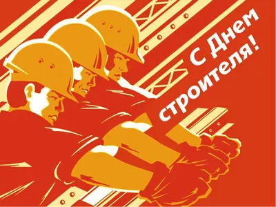 С ДНЕМ СТРОИТЕЛЯ! - С ДНЕМ СТРОИТЕЛЯ! - С ДНЕМ СТРОИТЕЛЯ! Новости - ООО ПСБ  ЖилСтрой г. Санкт Петербург