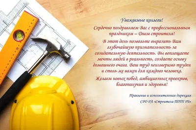 От всей души поздравляем с Днем строителя! - Лента новостей Крыма