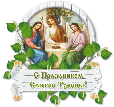 С Днем Святой Троицы сердечно поздравляет Вознесенский Дом культуры - Лента  новостей Мелитополя