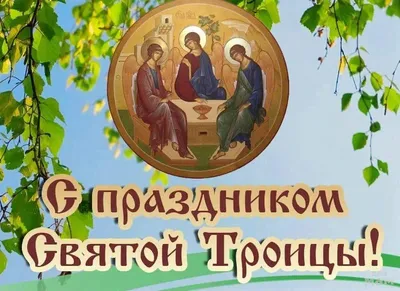 День Святой Троицы в Перми 2022: дата, традиции, родительская суббота -  KP.RU