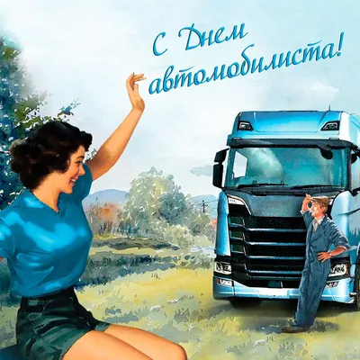 Поздравление «День водителя» 2023, Кушнаренковский район — дата и место  проведения, программа мероприятия.