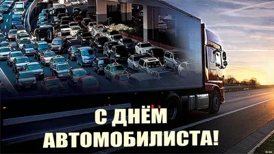 МУП «Комбинат питания» поздравляет водителей с профессиональным праздником  - С Днем водителя! | МУП «Комбинат питания» г. Курган