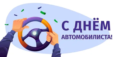 Поздравление с Днем автомобилиста! | 30.10.2022 | Ивантеевка - БезФормата