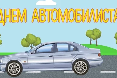 С днём автомобилиста