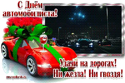 Открытки с юмором на День Автомобилиста 2021 для Мужиков и Автоледи! Топ 77+