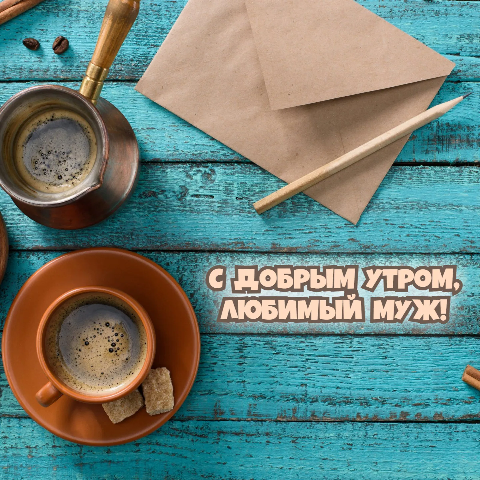 Открытка доброе утро любимому мужу