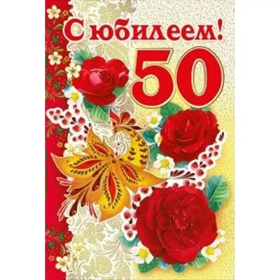 Купить открытка с фольгой Красота в Деталях Юбилей 50 лет, 13х18 см, цены  на Мегамаркет | Артикул: 600003688975