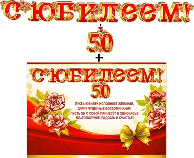 Поздравляем с юбилеем 50 лет, открытка женщине - С любовью, Mine-Chips.ru