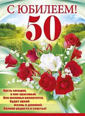 Медаль на ленте \"С юбилеем 50 лет\" (на открытке) купить по выгодной цене в  интернет-магазине OZON (245123866)