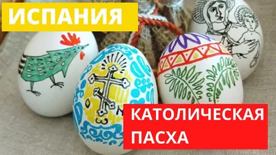 Поздравляем с католической Пасхой!