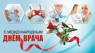 Поздравляем с Международным днем врача!