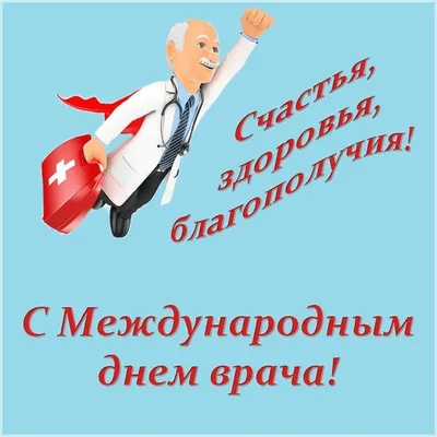 МЕЖДУНАРОДНЫЙ ДЕНЬ ВРАЧА!