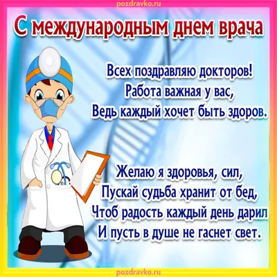 С международным днём врача!