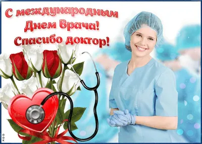 Поздравляем с Международным днем врача! | ВОКБ№1