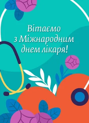 Красивые слова и картинки в День врача 4 октября для отправки по вотсап