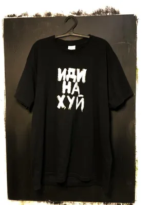 В Москве стартовали продажи футболок \"Иди на Х*й\" от Vetements. В черном  цвете от 20 тысяч рублей - ЯПлакалъ