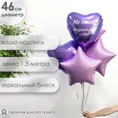 Воздушные шары \"Не болей\" с доставкой по Санкт-Петербургу