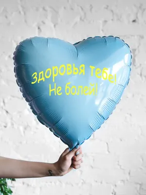 Шарик-сердце голубой, Здоровья тебе, не болей - купить с доставкой в  Москве, цена 720 руб.
