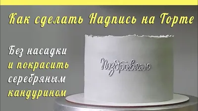 Торт с надписью за час - Торты без глютена в СПб