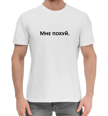 Мужская хлопковая футболка Мне похуй. (коллекции Пох*й) за 1699 ₽ купить в  интернет-магазине Print Bar (CEN-494957) ✌